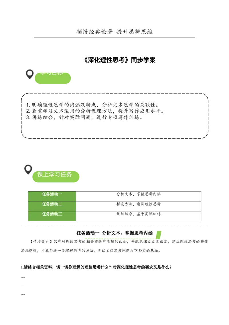 写作：深化理性思考（导学案）-（统编版选择性必修中册）_高语_高中语文_选择性必修中册_导学案