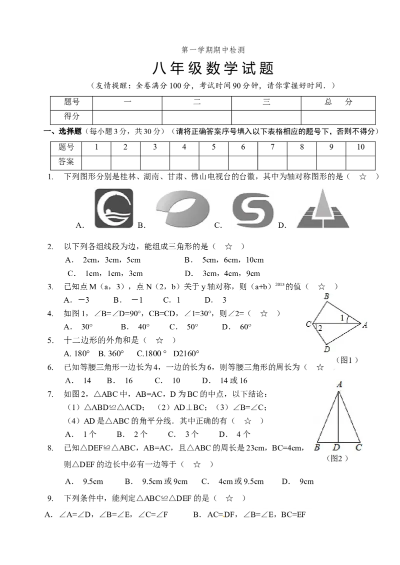 04人教版八年级上期中数学试卷（含答案）_初中数学人教版_8上-初中数学人教版_旧版_06习题试卷_3期中试卷_期中测试卷（第1套含答案）（共10份）