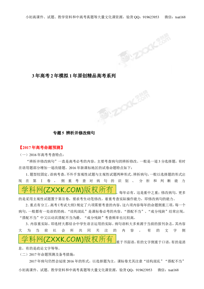 专题04辨析或修改病句-3年高考2年模拟1年原创备战2017高考精品系列之语文（原卷版）_高语_1高中语文_2017年高考语文3年高考2年模拟1年原创（全套打包36份）