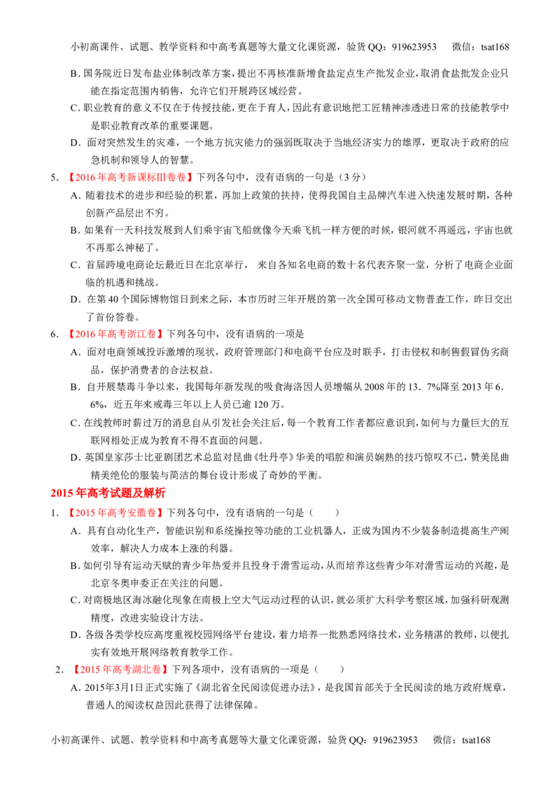专题04辨析或修改病句-3年高考2年模拟1年原创备战2017高考精品系列之语文（原卷版）_高语_1高中语文_2017年高考语文3年高考2年模拟1年原创（全套打包36份）