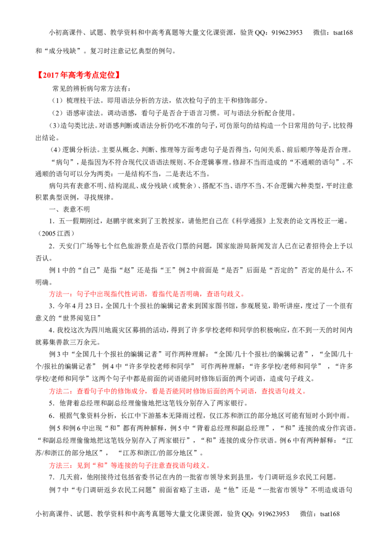 专题04辨析或修改病句-3年高考2年模拟1年原创备战2017高考精品系列之语文（原卷版）_高语_1高中语文_2017年高考语文3年高考2年模拟1年原创（全套打包36份）