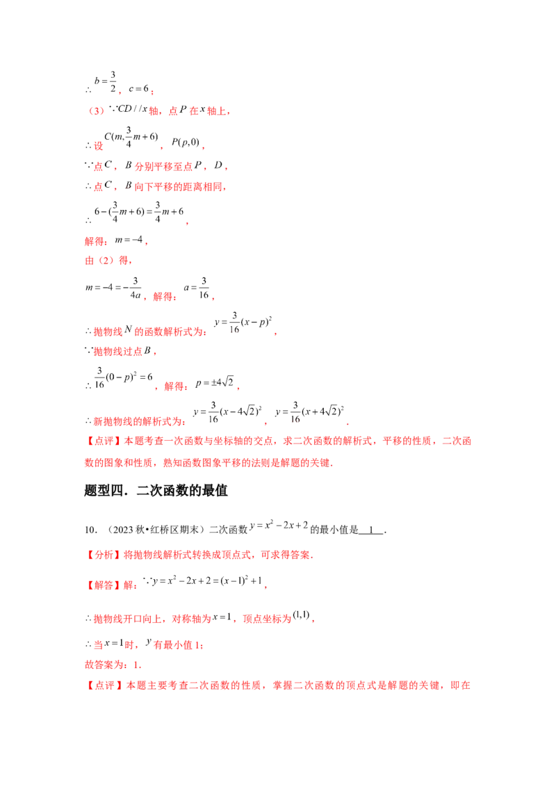 九年级第09讲二次函数y=ax&sup2;＋bx＋c的图象和性质（7个知识点+7种题型+分层练习）（教师版）_初中数学_九年级数学上册（人教版）_常见题型通关讲解练-V3_2025版