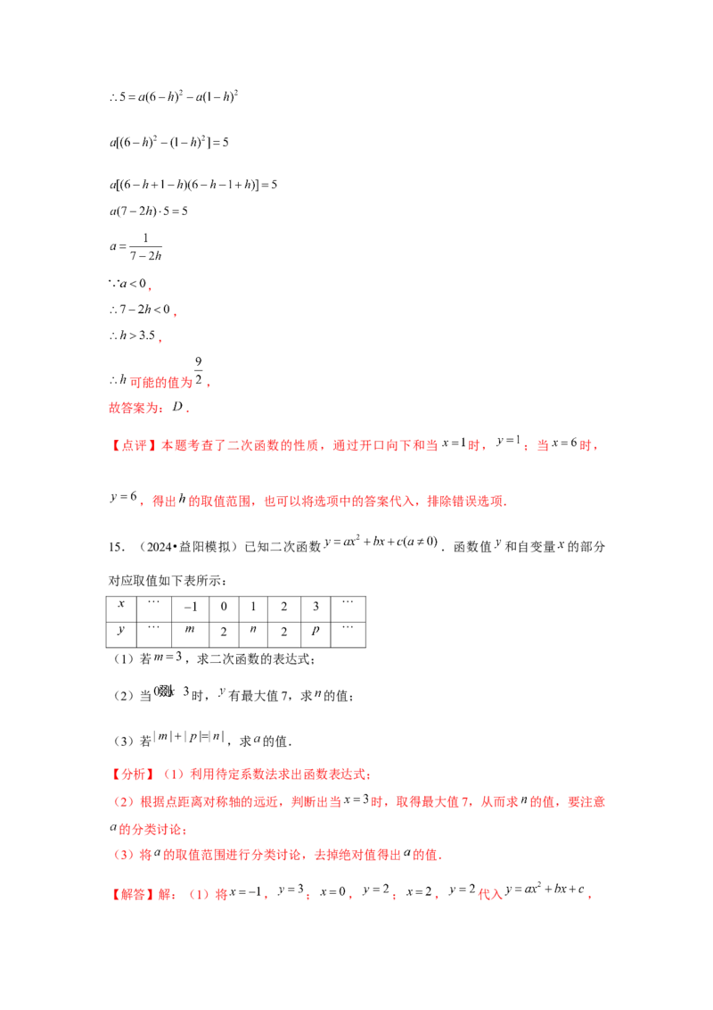 九年级第09讲二次函数y=ax&sup2;＋bx＋c的图象和性质（7个知识点+7种题型+分层练习）（教师版）_初中数学_九年级数学上册（人教版）_常见题型通关讲解练-V3_2025版