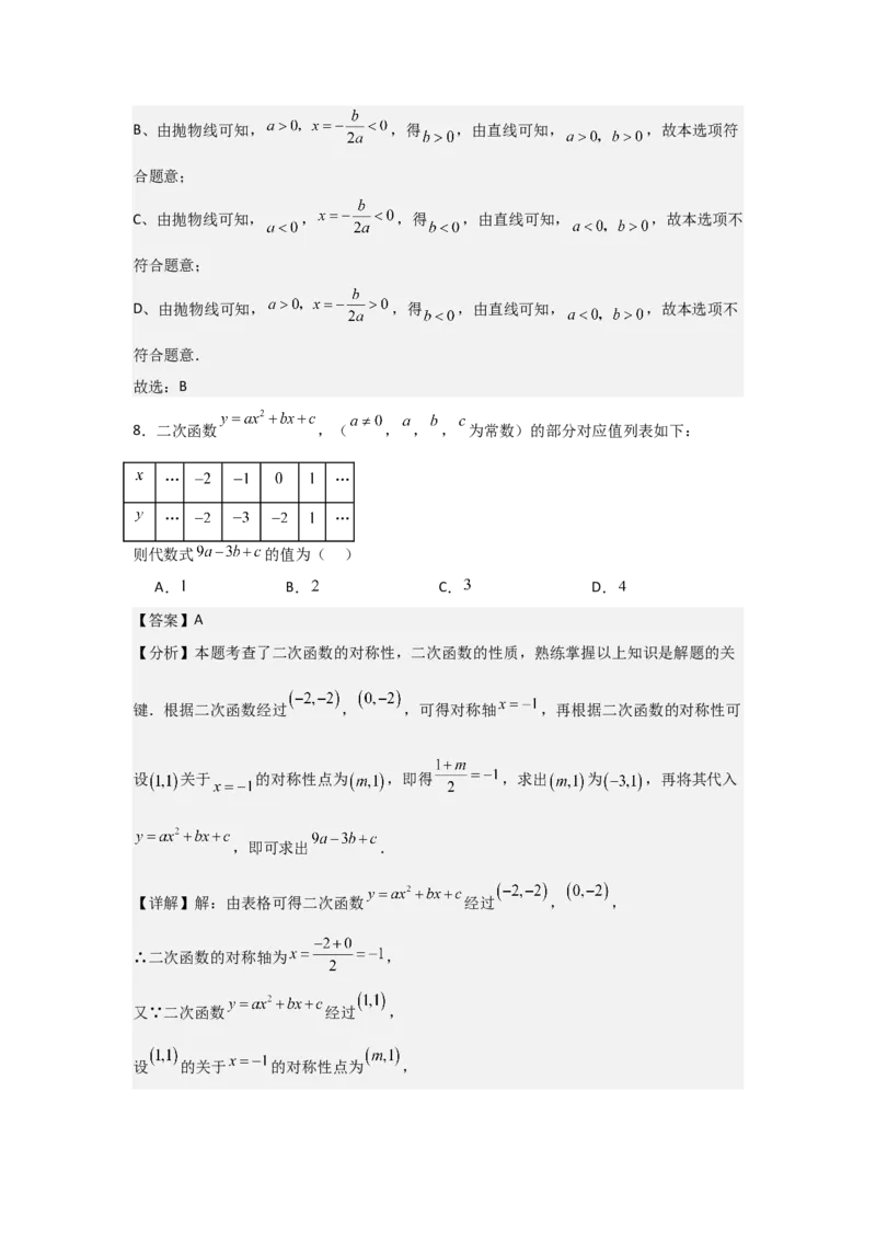 九年级第09讲二次函数y=ax&sup2;＋bx＋c的图象和性质（7个知识点+7种题型+分层练习）（教师版）_初中数学_九年级数学上册（人教版）_常见题型通关讲解练-V3_2025版