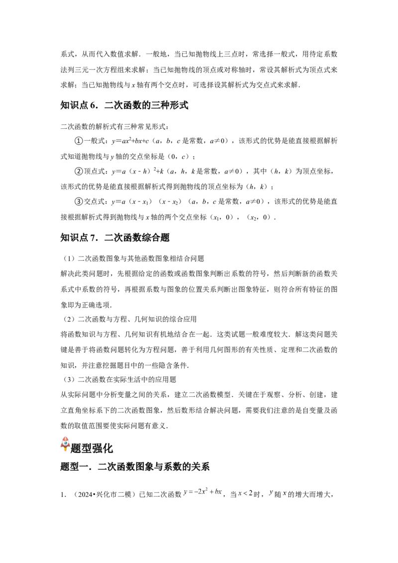 九年级第09讲二次函数y=ax&sup2;＋bx＋c的图象和性质（7个知识点+7种题型+分层练习）（教师版）_初中数学_九年级数学上册（人教版）_常见题型通关讲解练-V3_2025版