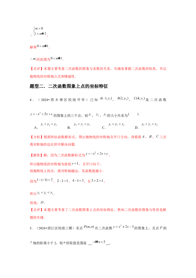九年级第09讲二次函数y=ax&sup2;＋bx＋c的图象和性质（7个知识点+7种题型+分层练习）（教师版）_初中数学_九年级数学上册（人教版）_常见题型通关讲解练-V3_2025版
