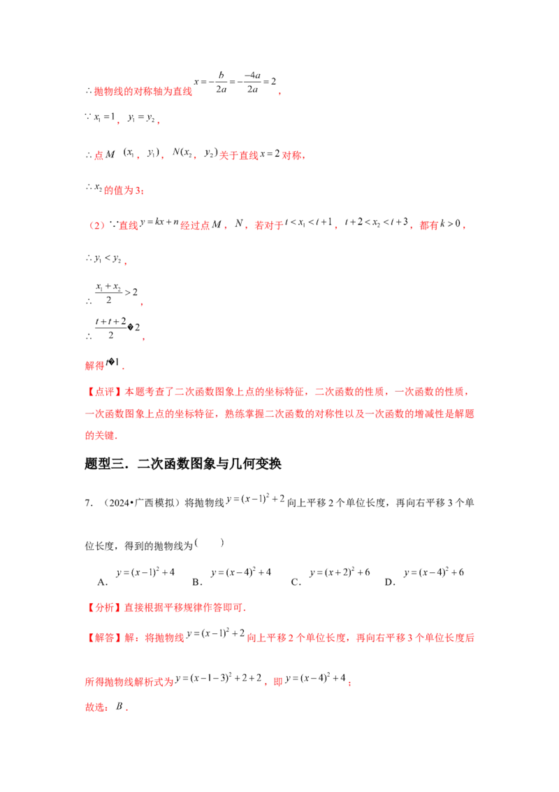 九年级第09讲二次函数y=ax&sup2;＋bx＋c的图象和性质（7个知识点+7种题型+分层练习）（教师版）_初中数学_九年级数学上册（人教版）_常见题型通关讲解练-V3_2025版