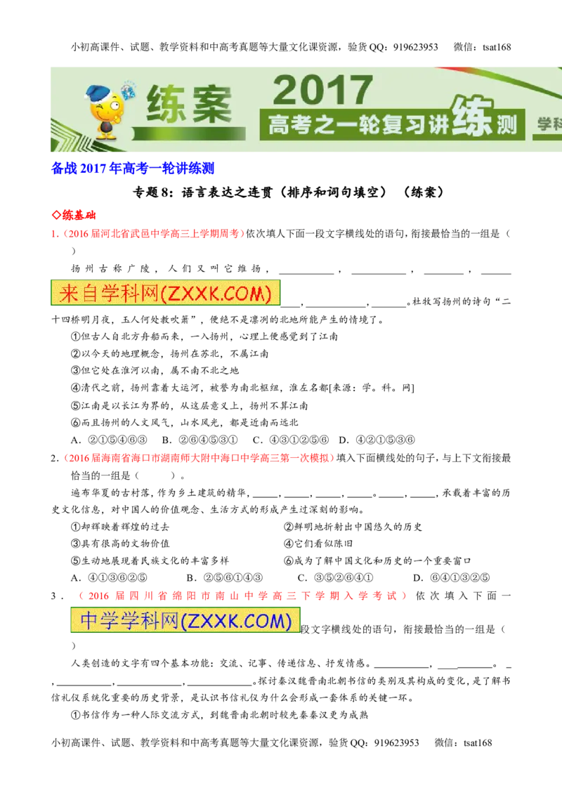 专题08语言表达之连贯（排序和词句填空）（练）-2017年高考语文一轮复习讲练测（原卷版）_高语_1高中语文_2017年高考语文一轮复习讲练测（全套打包174份）