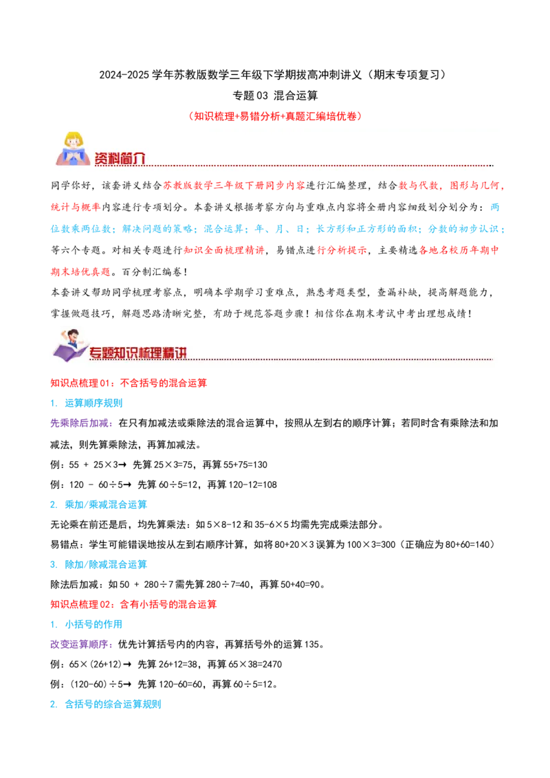 （期末专项复习）专题03混合运算(知识梳理+易错分析+真题培优卷）（教师版）_三年级数学下册（苏教版）_母题专项练习-K36_2025版