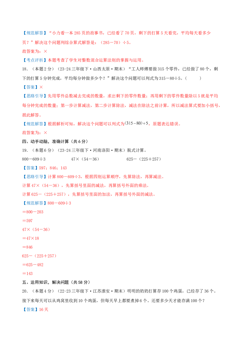 （期末专项复习）专题03混合运算(知识梳理+易错分析+真题培优卷）（教师版）_三年级数学下册（苏教版）_母题专项练习-K36_2025版