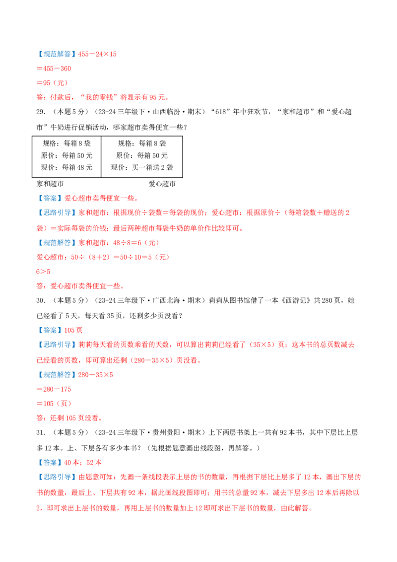 （期末专项复习）专题03混合运算(知识梳理+易错分析+真题培优卷）（教师版）_三年级数学下册（苏教版）_母题专项练习-K36_2025版