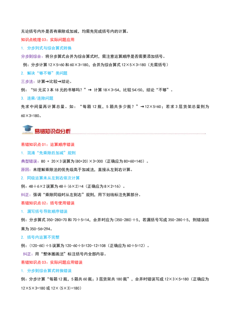 （期末专项复习）专题03混合运算(知识梳理+易错分析+真题培优卷）（教师版）_三年级数学下册（苏教版）_母题专项练习-K36_2025版