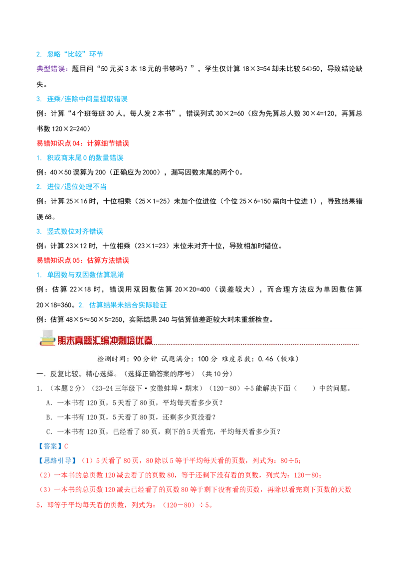 （期末专项复习）专题03混合运算(知识梳理+易错分析+真题培优卷）（教师版）_三年级数学下册（苏教版）_母题专项练习-K36_2025版