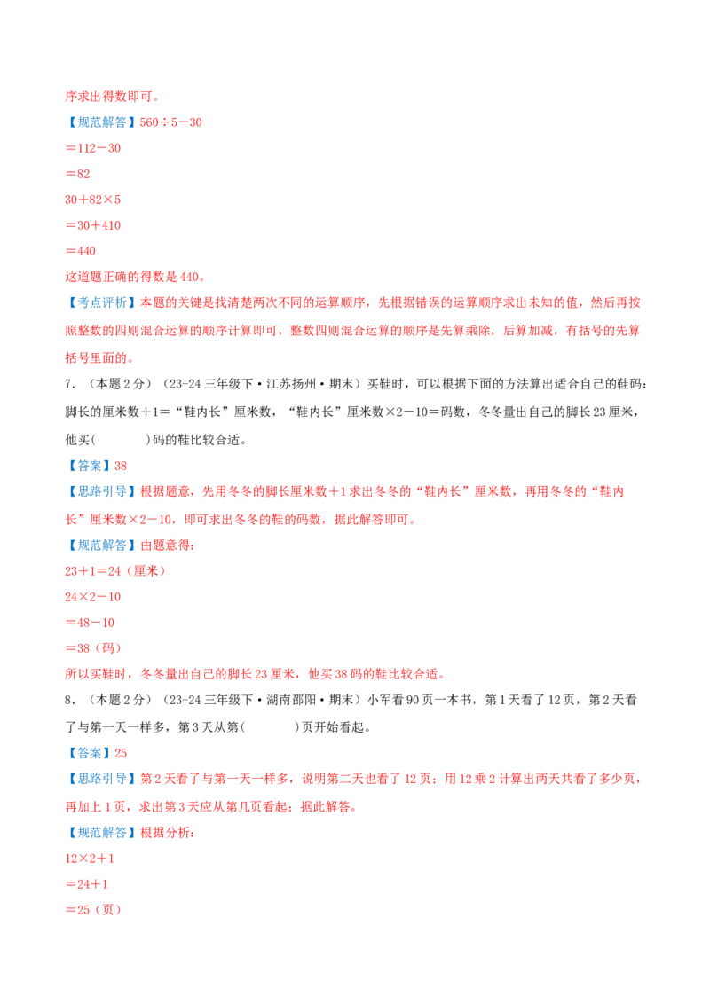 （期末专项复习）专题03混合运算(知识梳理+易错分析+真题培优卷）（教师版）_三年级数学下册（苏教版）_母题专项练习-K36_2025版