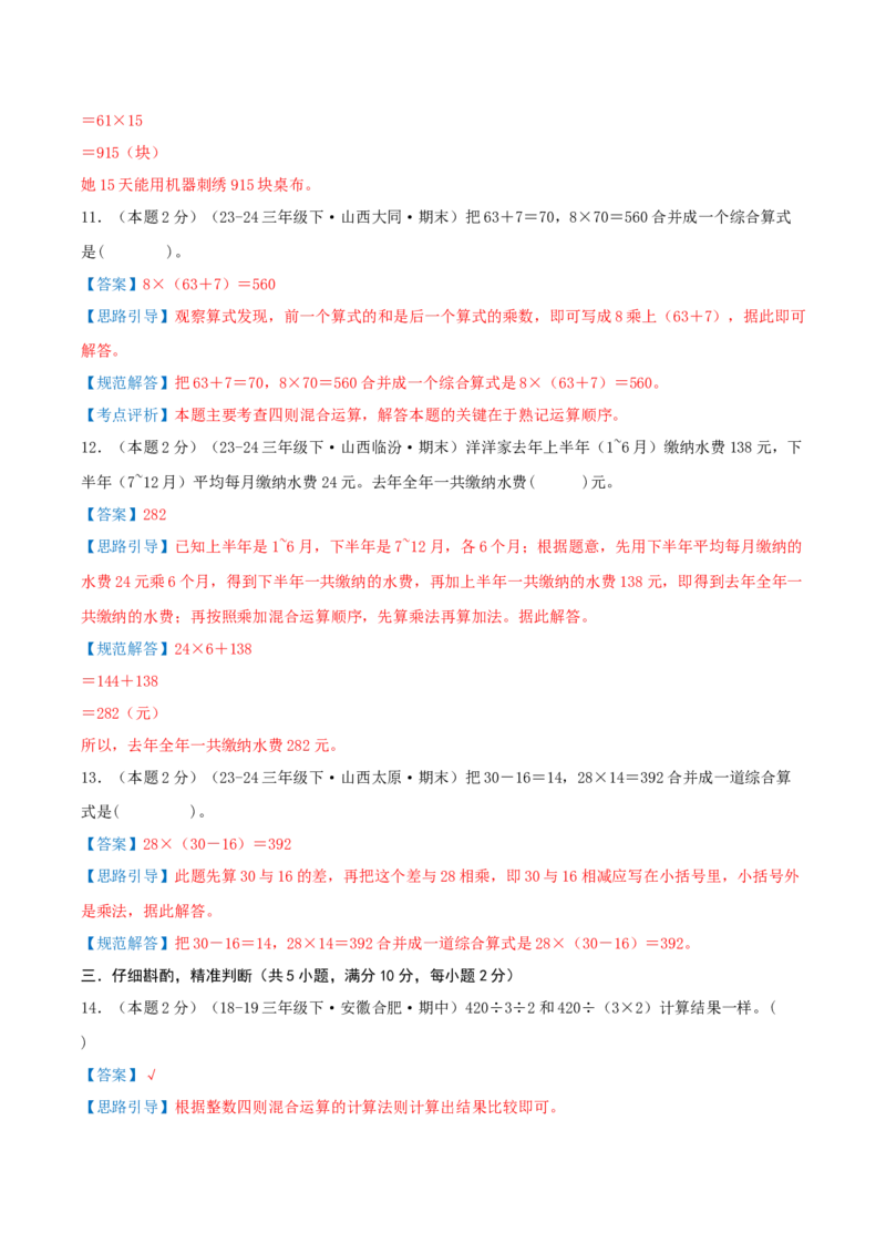 （期末专项复习）专题03混合运算(知识梳理+易错分析+真题培优卷）（教师版）_三年级数学下册（苏教版）_母题专项练习-K36_2025版