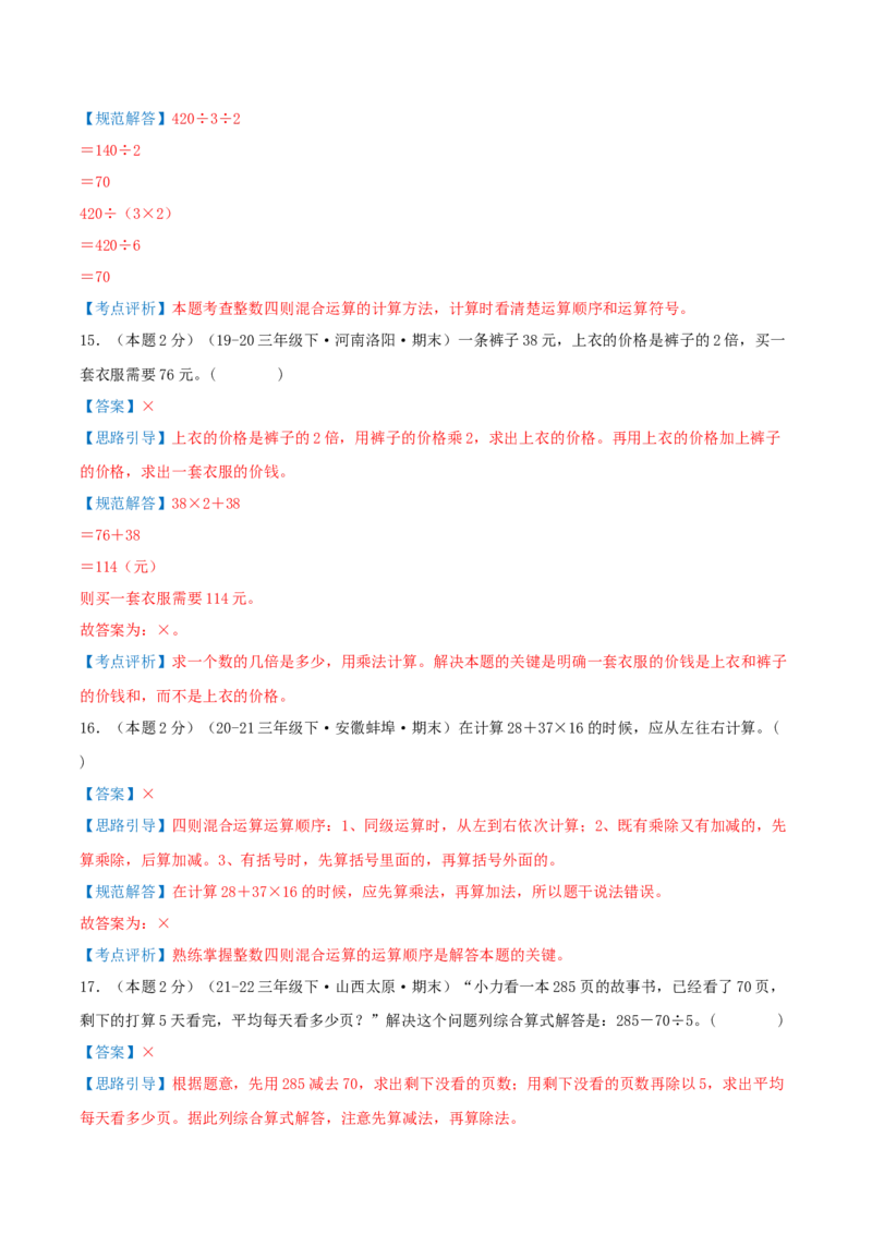 （期末专项复习）专题03混合运算(知识梳理+易错分析+真题培优卷）（教师版）_三年级数学下册（苏教版）_母题专项练习-K36_2025版