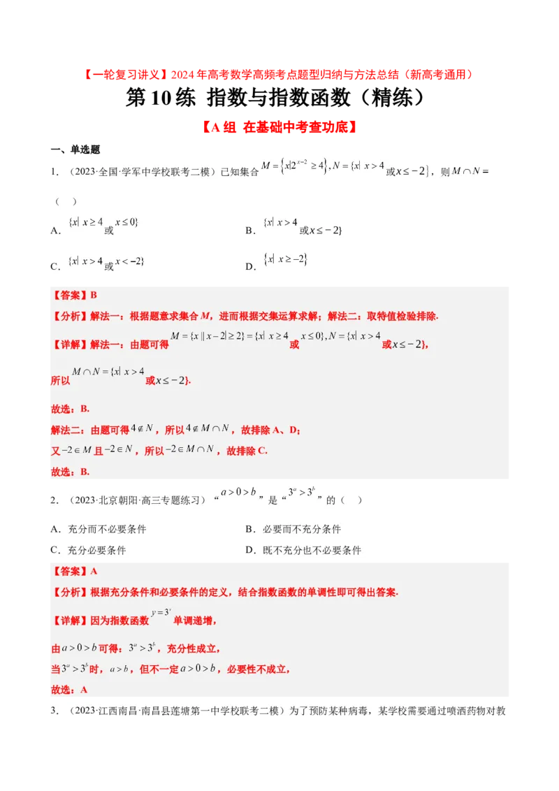 第10练指数与指数函数（精练：基础+重难点）一轮复习讲义2024年高考数学高频考点题型归纳与方法总结（新高考通用）解析版_2.2025数学总复习_2024年新高考资料_1.2024一轮复习