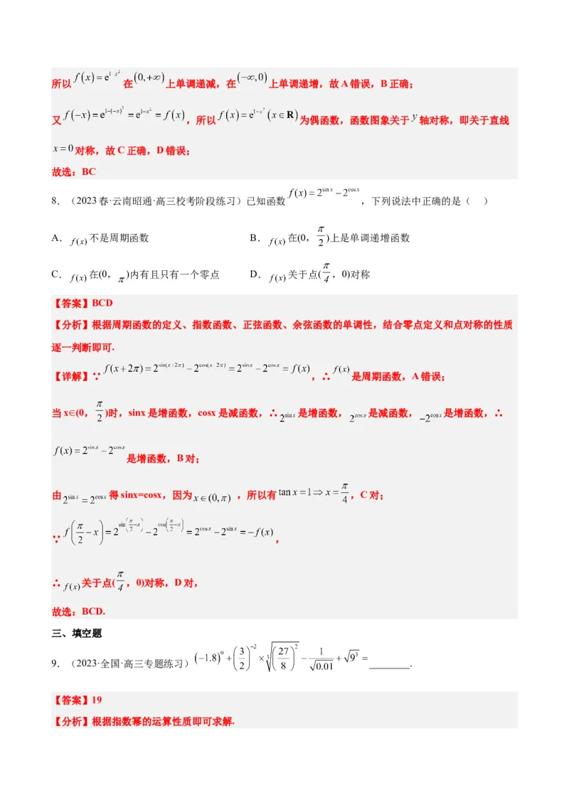 第10练指数与指数函数（精练：基础+重难点）一轮复习讲义2024年高考数学高频考点题型归纳与方法总结（新高考通用）解析版_2.2025数学总复习_2024年新高考资料_1.2024一轮复习