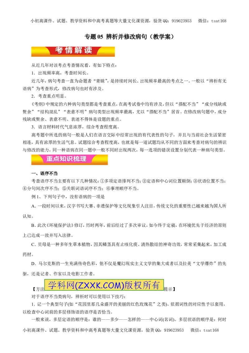 专题05辨析并修改病句（教学案）-2017年高考语文二轮复习精品资料（原卷版）_高语_1高中语文_2017年高考语文二轮复习精品资料（全套打包72份）