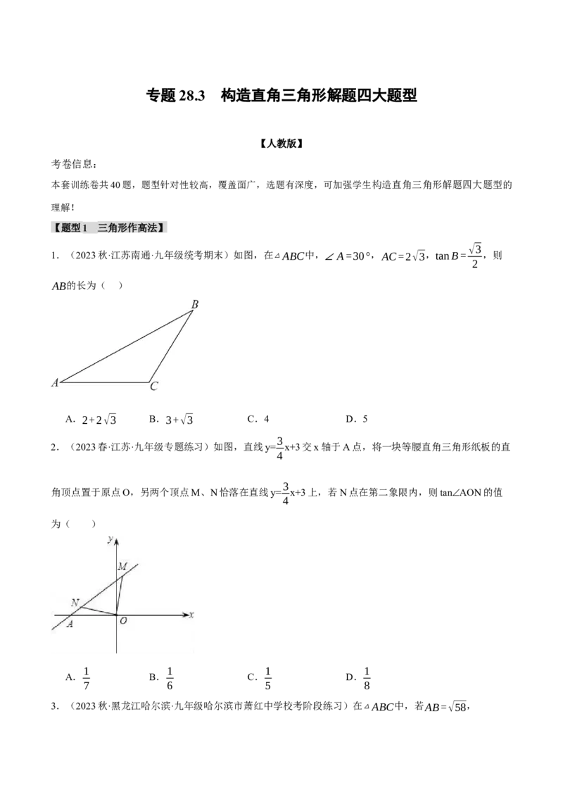 专题28.3构造直角三角形解题四大题型（人教版）（学生版）_初中数学_九年级数学下册（人教版）_母题专项-U66_2024版