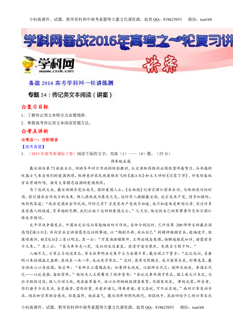 专题24传记类文本阅读（讲）-2016年高考语文一轮复习讲练测（解析版）_高语_1高中语文_2016年高考语文一轮复习讲练测（全套打包162份）