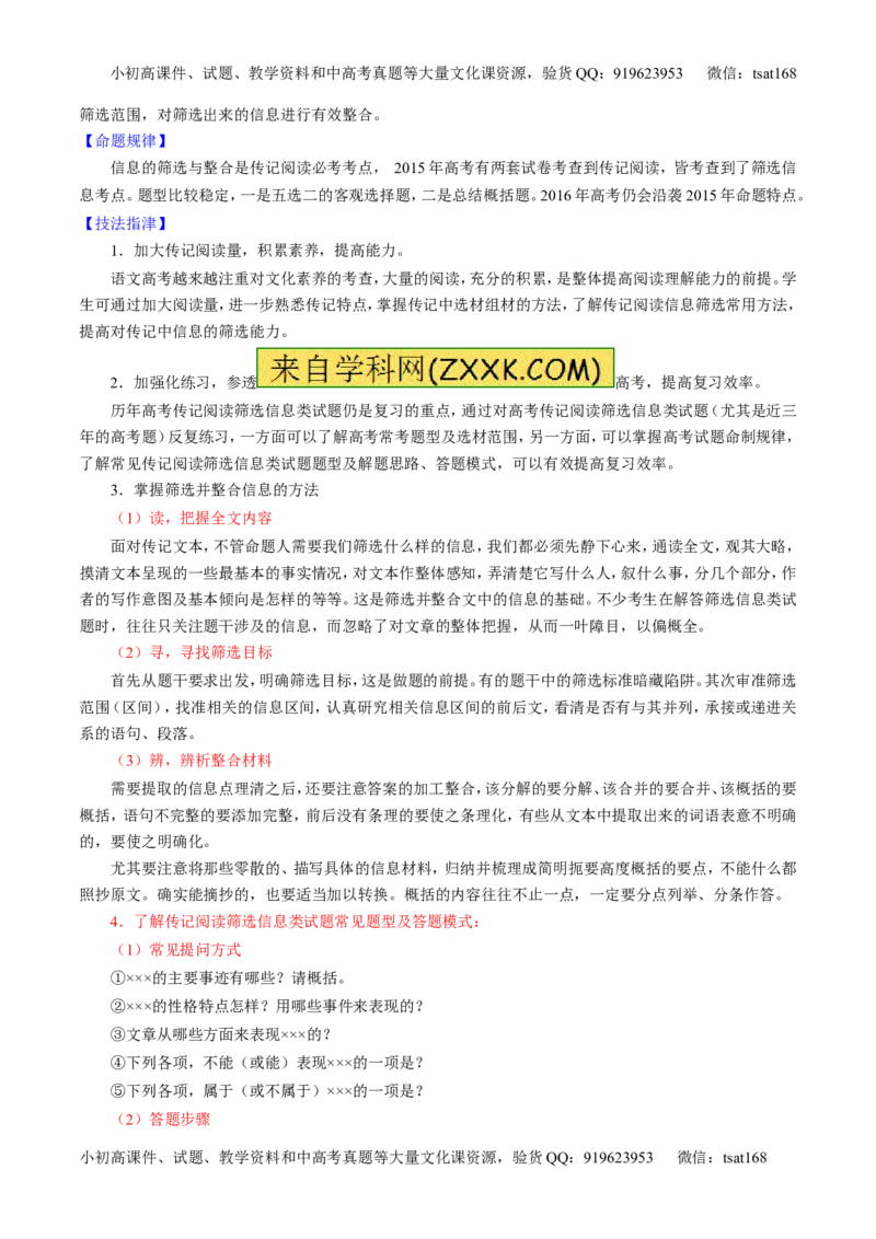 专题24传记类文本阅读（讲）-2016年高考语文一轮复习讲练测（解析版）_高语_1高中语文_2016年高考语文一轮复习讲练测（全套打包162份）