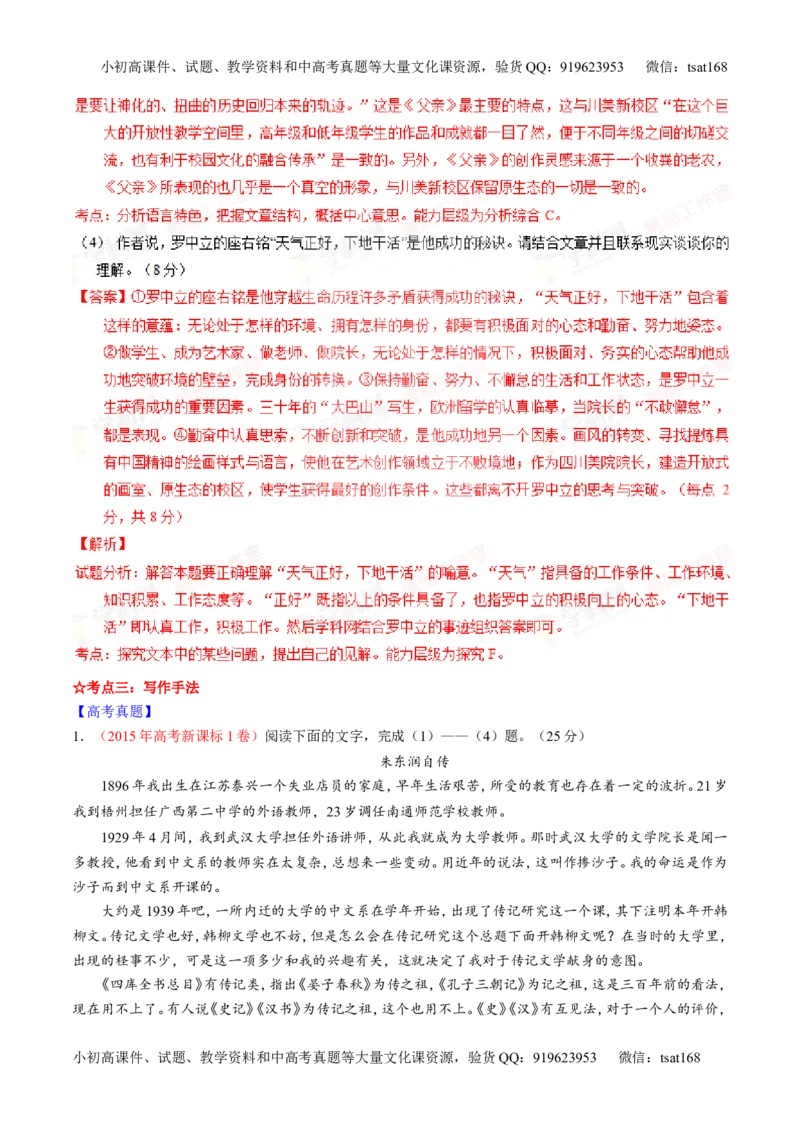 专题24传记类文本阅读（讲）-2016年高考语文一轮复习讲练测（解析版）_高语_1高中语文_2016年高考语文一轮复习讲练测（全套打包162份）