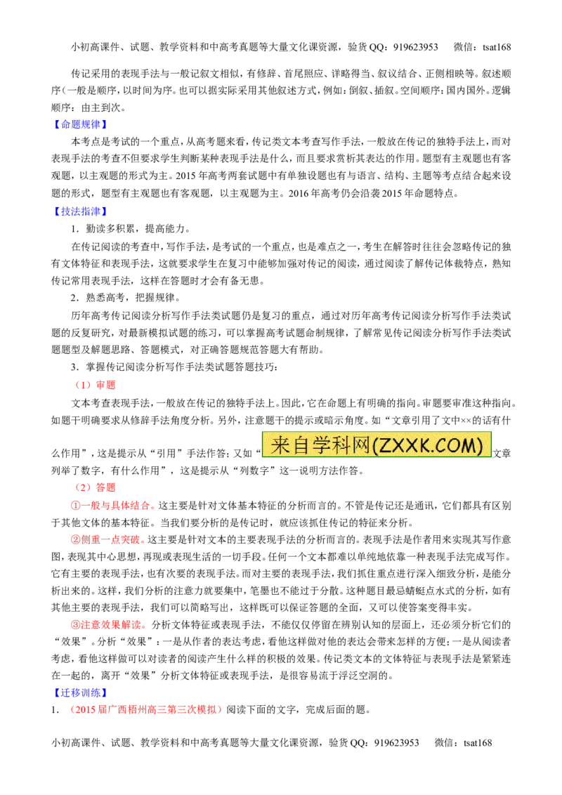 专题24传记类文本阅读（讲）-2016年高考语文一轮复习讲练测（解析版）_高语_1高中语文_2016年高考语文一轮复习讲练测（全套打包162份）