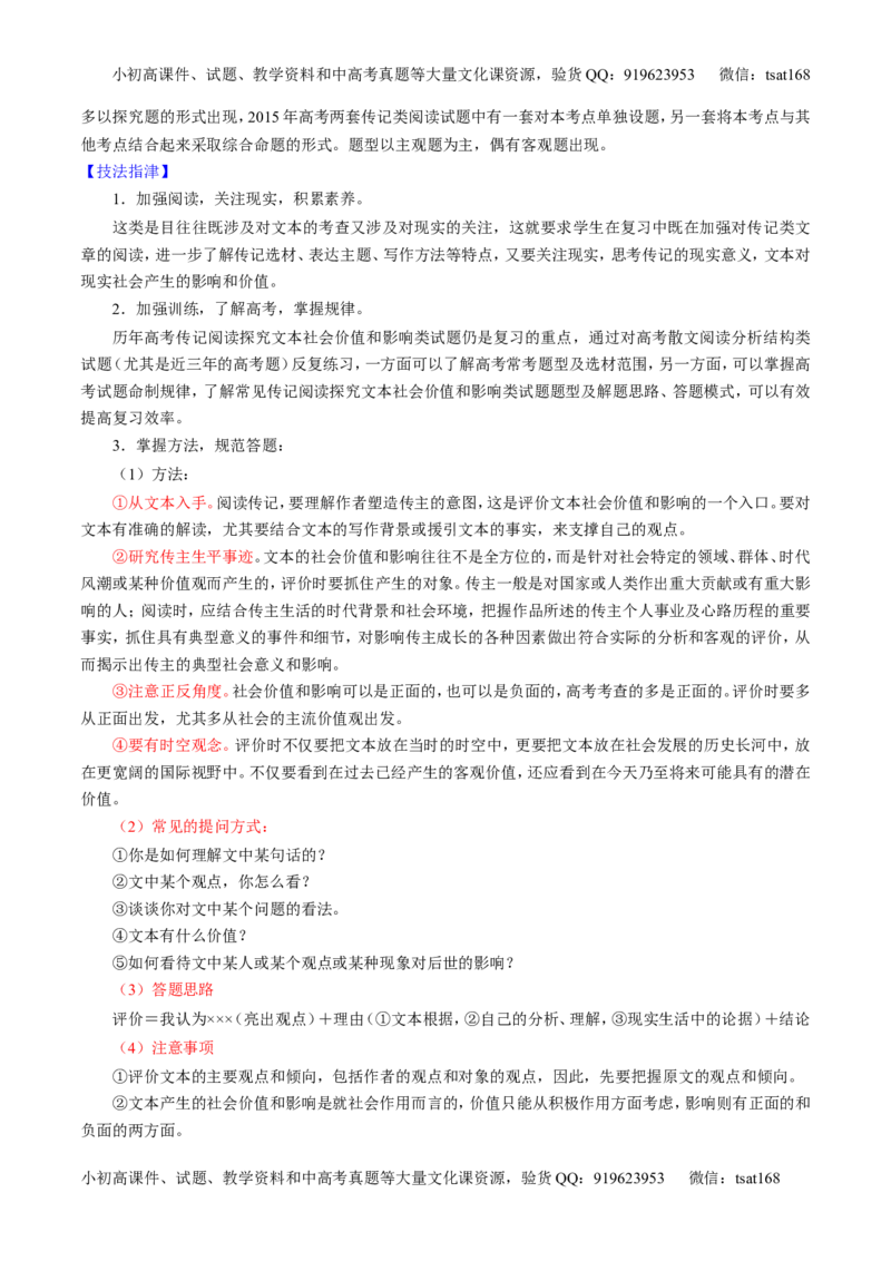 专题24传记类文本阅读（讲）-2016年高考语文一轮复习讲练测（解析版）_高语_1高中语文_2016年高考语文一轮复习讲练测（全套打包162份）