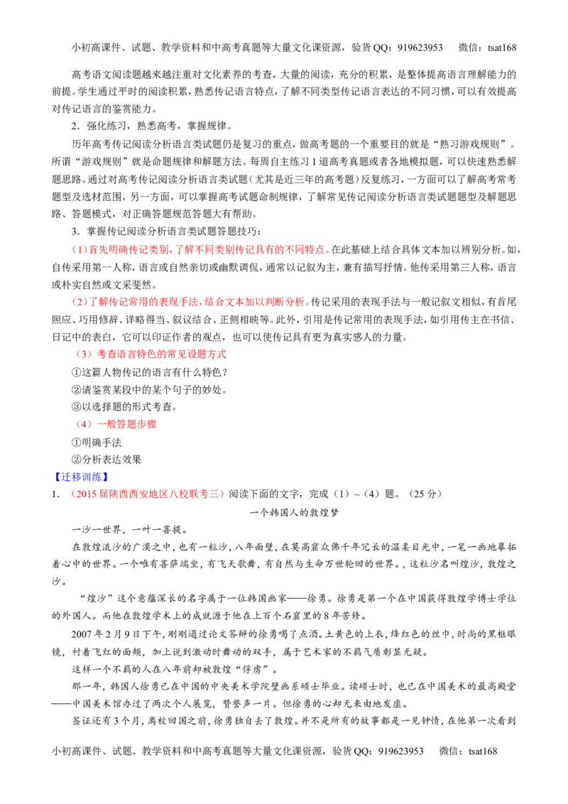 专题24传记类文本阅读（讲）-2016年高考语文一轮复习讲练测（解析版）_高语_1高中语文_2016年高考语文一轮复习讲练测（全套打包162份）