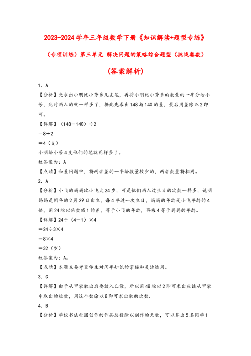 （专项训练）第三单元解决问题的策略綜合题型(挑战奧数)-（答案解析）_三年级数学下册（苏教版）_知识解读+题型专练-T2