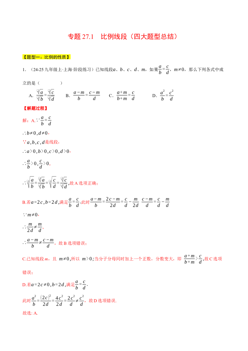 专题27.1比例线段（四大题型总结）（压轴题专项讲练）（人教版）（教师版）_初中数学_九年级数学下册（人教版）_压轴题专项-V5_2025版
