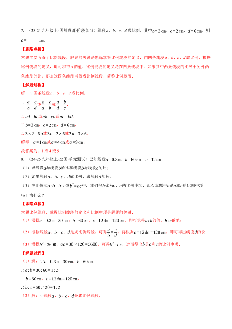 专题27.1比例线段（四大题型总结）（压轴题专项讲练）（人教版）（教师版）_初中数学_九年级数学下册（人教版）_压轴题专项-V5_2025版