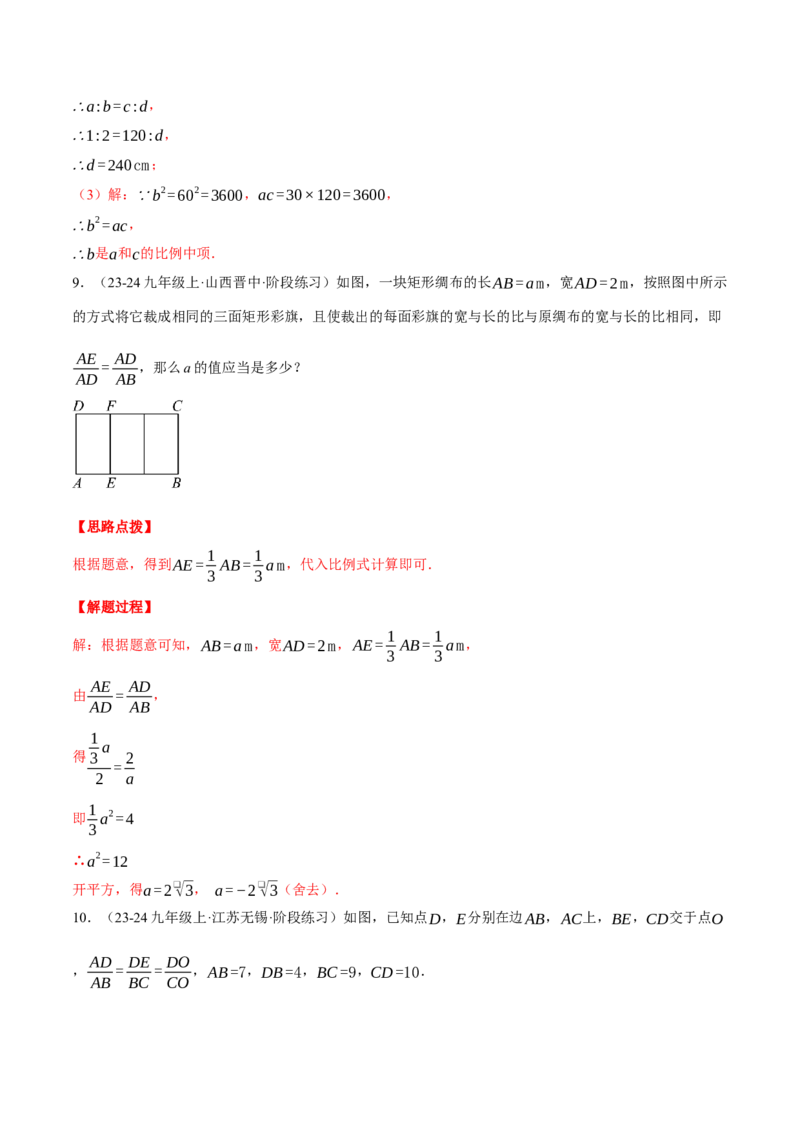 专题27.1比例线段（四大题型总结）（压轴题专项讲练）（人教版）（教师版）_初中数学_九年级数学下册（人教版）_压轴题专项-V5_2025版