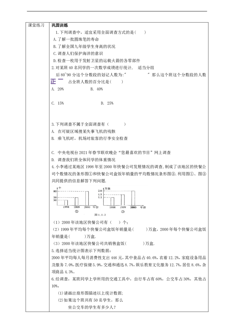10.1统计调查（第1课时）学案_初中数学人教版_7下-初中数学人教版_7下-初中数学人教版（旧版）赠送_01课件+教案（配套）_课件+教案+学案（第2套）