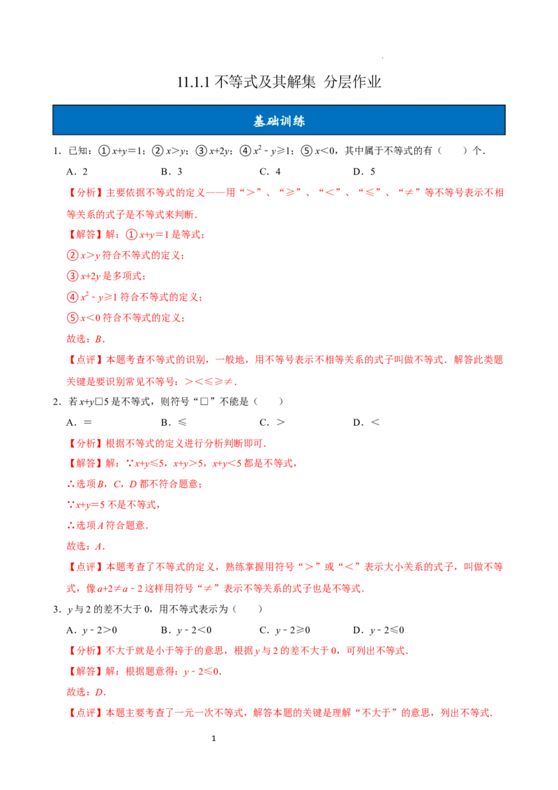 11.1.1不等式及其解集（分层作业）解析版_初中数学人教版_7下-初中数学人教版_7下-初中数学人教版（2025春季新版）持续更新_05习题试卷_分层作业（更新中）