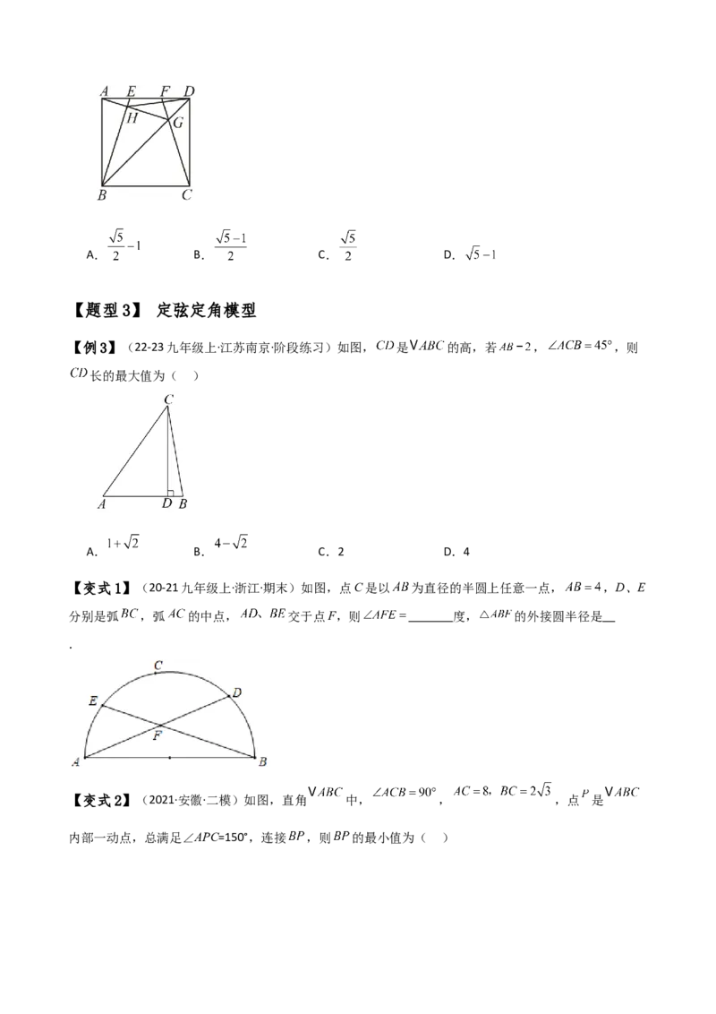 专题24.17隐形圆（4种模型6类题型）（全章模型梳理与题型分类讲解）（人教版）（学生版）_初中数学_九年级数学上册（人教版）_专题突破练习-V4_2025版