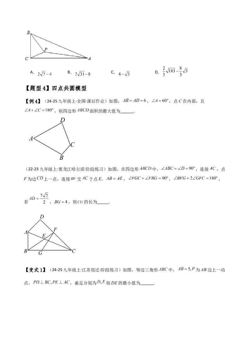 专题24.17隐形圆（4种模型6类题型）（全章模型梳理与题型分类讲解）（人教版）（学生版）_初中数学_九年级数学上册（人教版）_专题突破练习-V4_2025版