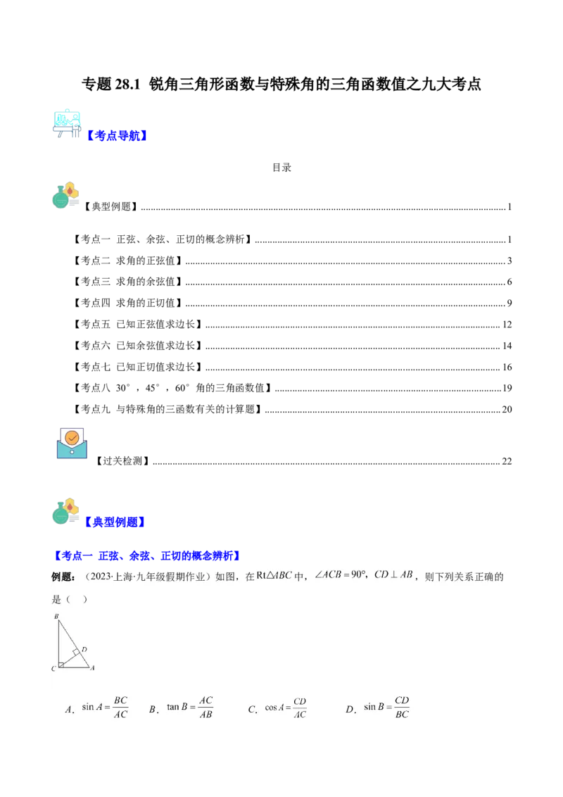 专题28.1锐角三角形函数与特殊角的三角函数值之九大考点(学生版)_初中数学_九年级数学下册（人教版）_重难点专题提优-V8