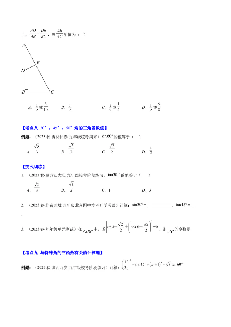 专题28.1锐角三角形函数与特殊角的三角函数值之九大考点(学生版)_初中数学_九年级数学下册（人教版）_重难点专题提优-V8