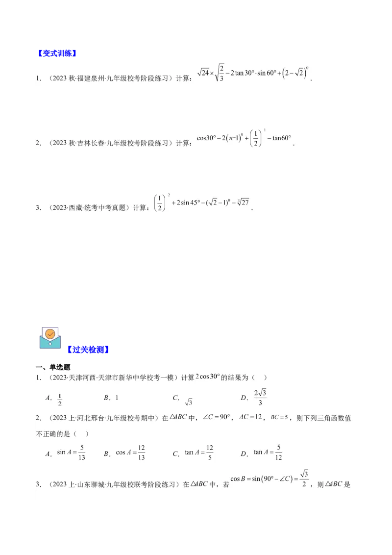 专题28.1锐角三角形函数与特殊角的三角函数值之九大考点(学生版)_初中数学_九年级数学下册（人教版）_重难点专题提优-V8