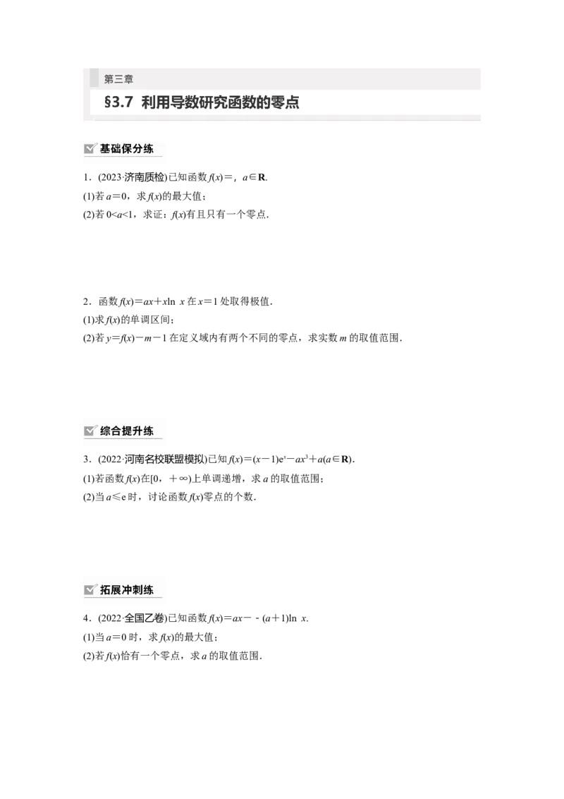第3章　&sect;3.7　利用导数研究函数的零点_2.2025数学总复习_2024年新高考资料_1.2024一轮复习_2024年高考数学一轮复习讲义（新高考版）_学生版在此文件夹_学生用书Word版文档_一轮复习81练
