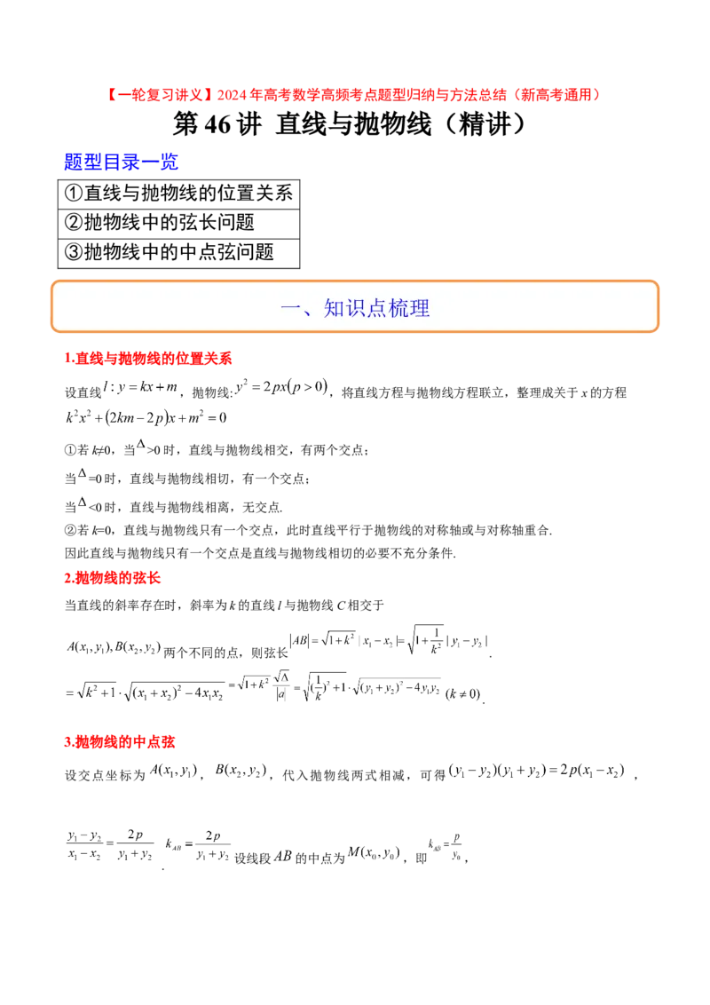 第46讲直线与抛物线（精讲）一轮复习讲义2024年高考数学高频考点题型归纳与方法总结（新高考通用）原卷版_2.2025数学总复习_2024年新高考资料_1.2024一轮复习