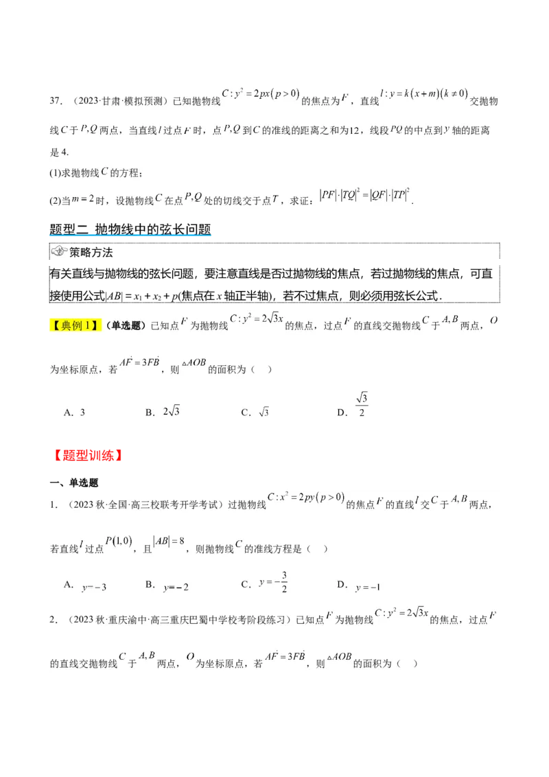 第46讲直线与抛物线（精讲）一轮复习讲义2024年高考数学高频考点题型归纳与方法总结（新高考通用）原卷版_2.2025数学总复习_2024年新高考资料_1.2024一轮复习