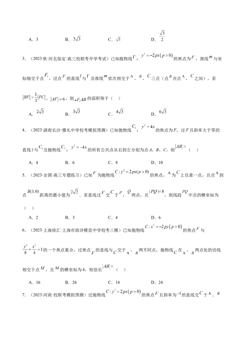 第46讲直线与抛物线（精讲）一轮复习讲义2024年高考数学高频考点题型归纳与方法总结（新高考通用）原卷版_2.2025数学总复习_2024年新高考资料_1.2024一轮复习