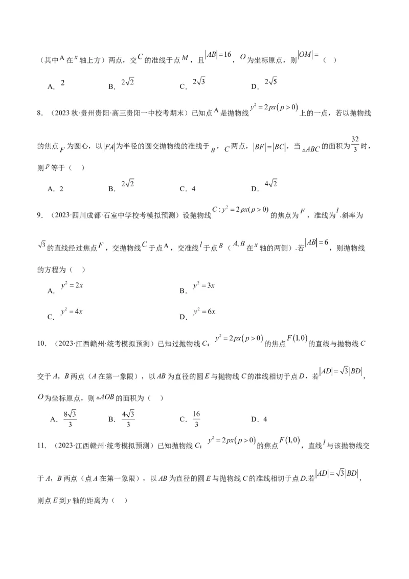 第46讲直线与抛物线（精讲）一轮复习讲义2024年高考数学高频考点题型归纳与方法总结（新高考通用）原卷版_2.2025数学总复习_2024年新高考资料_1.2024一轮复习