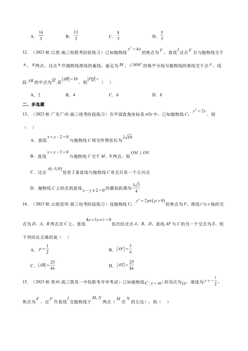 第46讲直线与抛物线（精讲）一轮复习讲义2024年高考数学高频考点题型归纳与方法总结（新高考通用）原卷版_2.2025数学总复习_2024年新高考资料_1.2024一轮复习