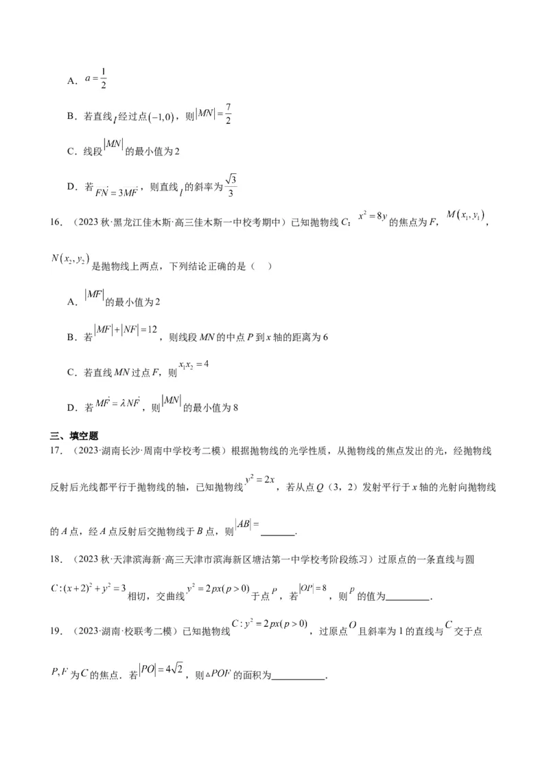 第46讲直线与抛物线（精讲）一轮复习讲义2024年高考数学高频考点题型归纳与方法总结（新高考通用）原卷版_2.2025数学总复习_2024年新高考资料_1.2024一轮复习