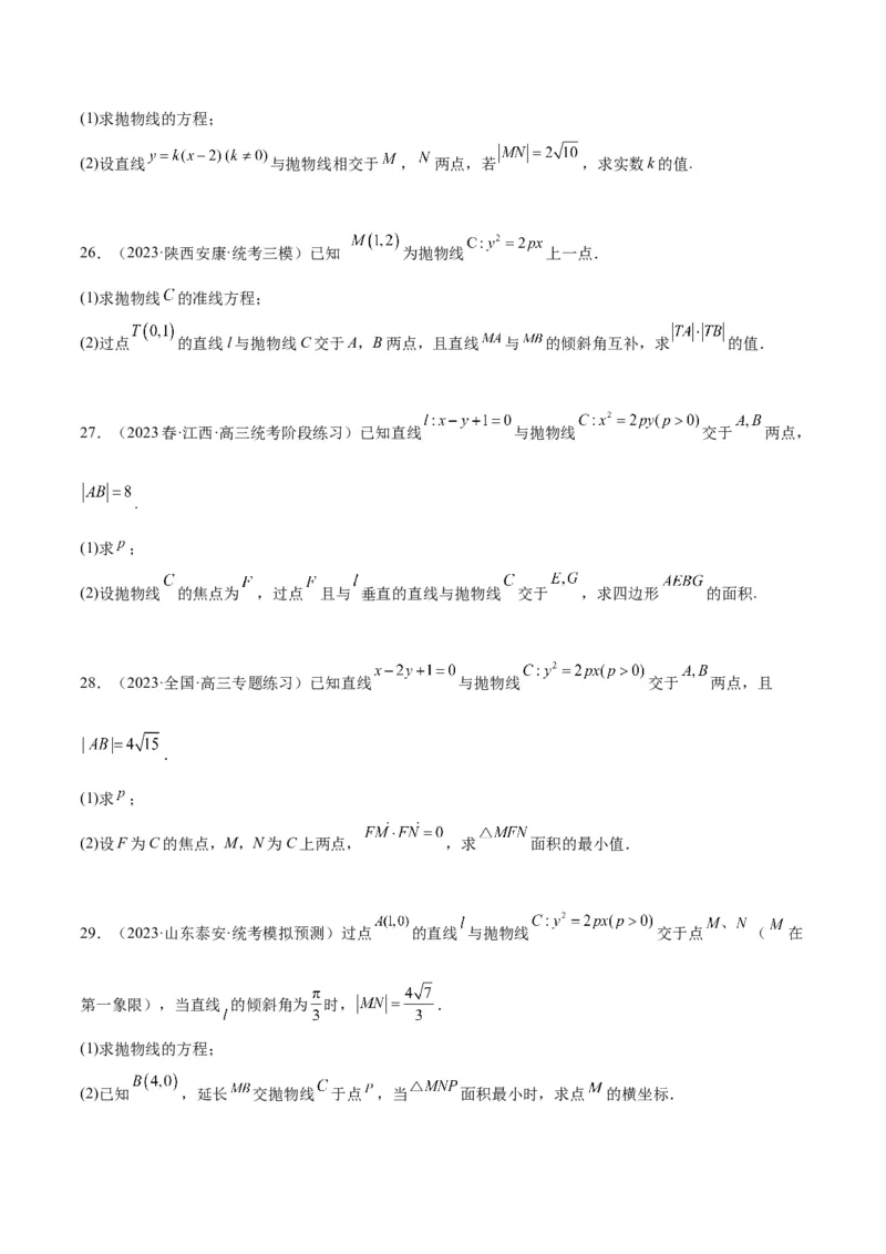 第46讲直线与抛物线（精讲）一轮复习讲义2024年高考数学高频考点题型归纳与方法总结（新高考通用）原卷版_2.2025数学总复习_2024年新高考资料_1.2024一轮复习