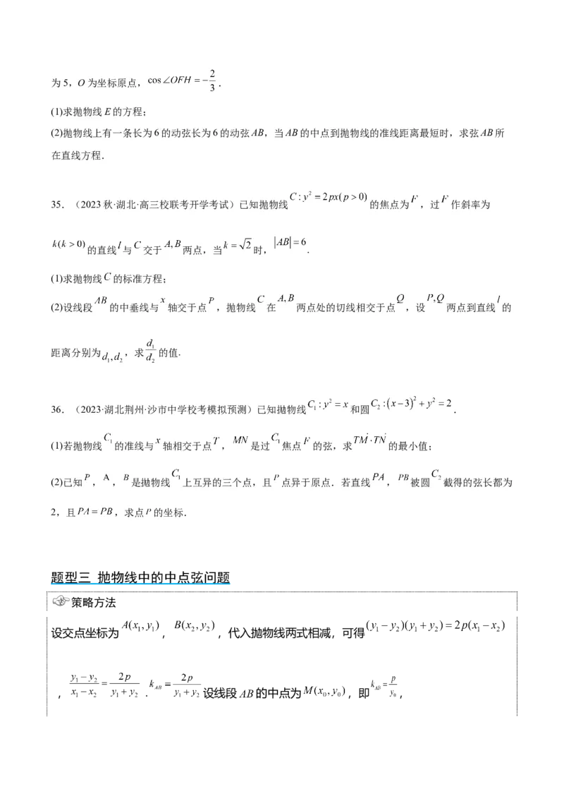 第46讲直线与抛物线（精讲）一轮复习讲义2024年高考数学高频考点题型归纳与方法总结（新高考通用）原卷版_2.2025数学总复习_2024年新高考资料_1.2024一轮复习